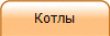 Котлы