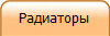 Радиаторы