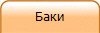 Баки