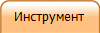 Инструмент