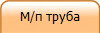 М/п труба