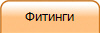 Фитинги