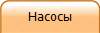 Насосы