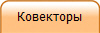 Ковекторы