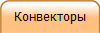 Конвекторы