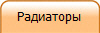 Радиаторы
