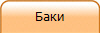 Баки