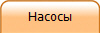 Насосы