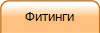 Фитинги